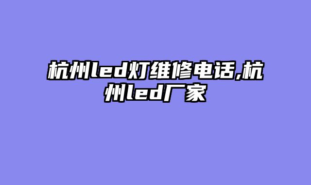 杭州led灯维修电话,杭州led厂家