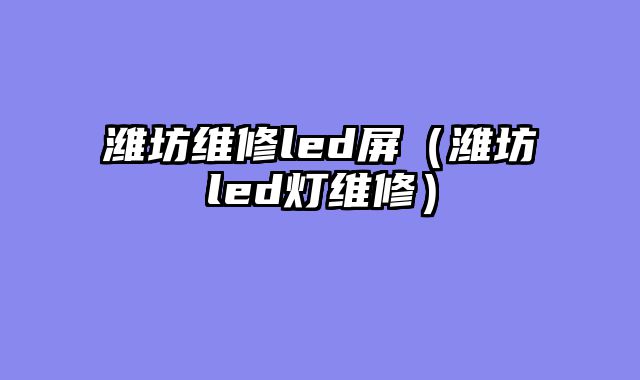潍坊维修led屏（潍坊led灯维修）