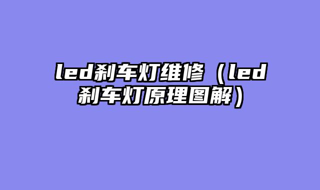 led刹车灯维修（led刹车灯原理图解）