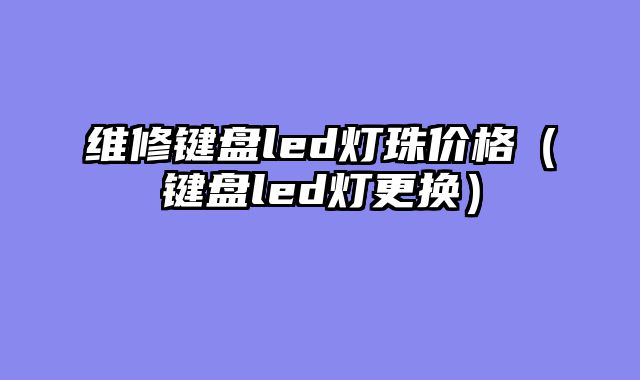 维修键盘led灯珠价格（键盘led灯更换）