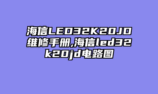 海信LED32K20JD维修手册,海信led32k20jd电路图
