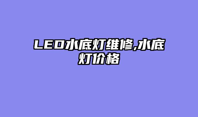 LED水底灯维修,水底灯价格