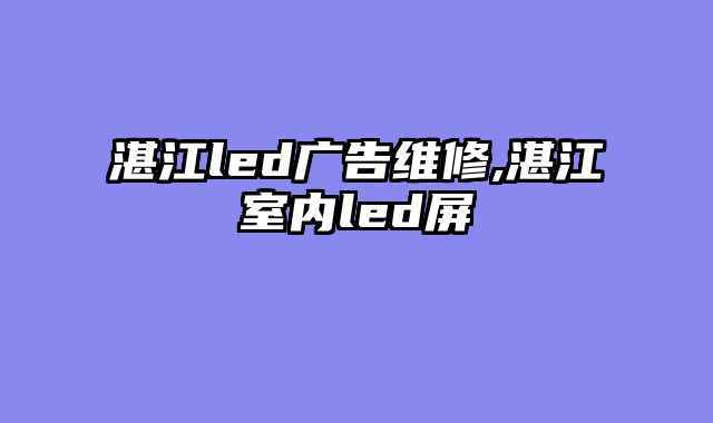 湛江led广告维修,湛江室内led屏