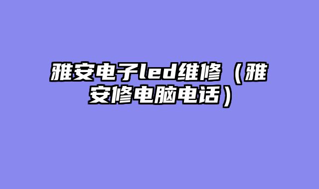 雅安电子led维修（雅安修电脑电话）