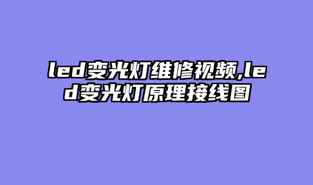 led变光灯维修视频,led变光灯原理接线图