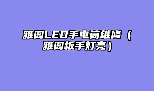 雅阁LED手电筒维修（雅阁板手灯亮）