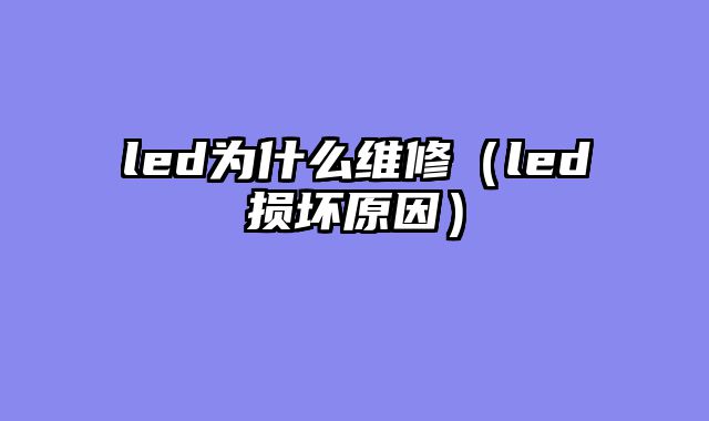 led为什么维修（led损坏原因）