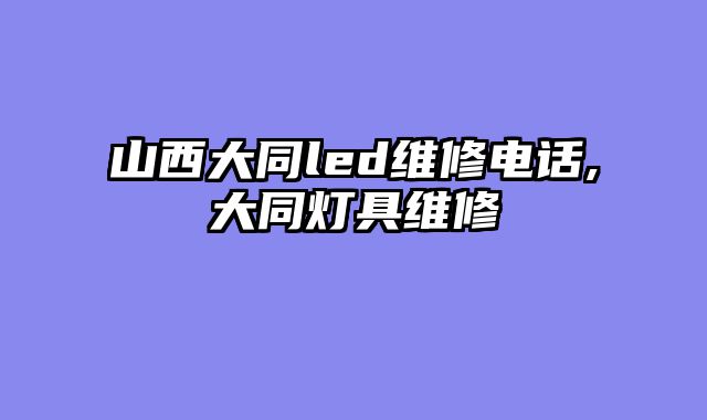 山西大同led维修电话,大同灯具维修