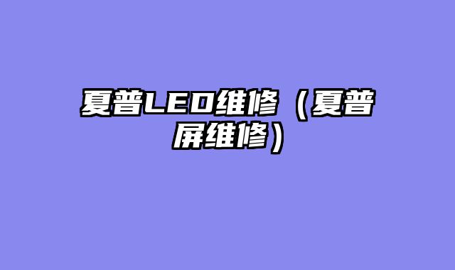 夏普LED维修（夏普屏维修）