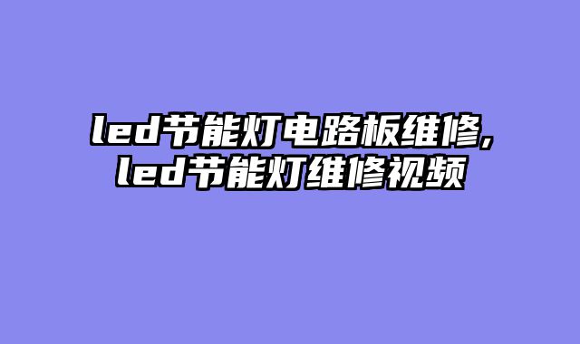 led节能灯电路板维修,led节能灯维修视频