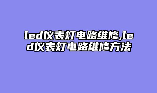 led仪表灯电路维修,led仪表灯电路维修方法