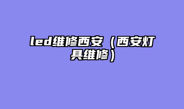 led维修西安（西安灯具维修）