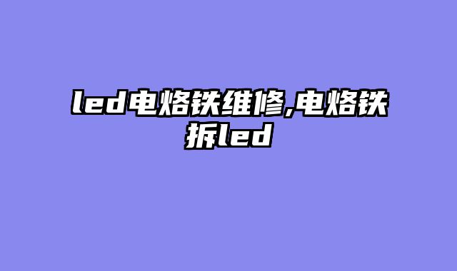 led电烙铁维修,电烙铁拆led