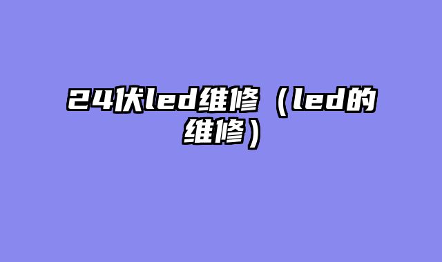 24伏led维修（led的维修）
