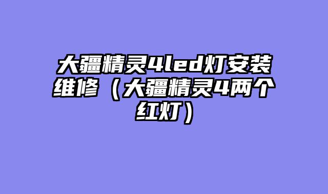 大疆精灵4led灯安装维修（大疆精灵4两个红灯）