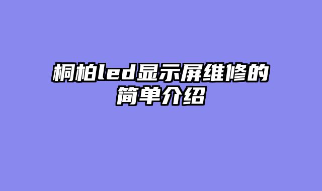 桐柏led显示屏维修的简单介绍