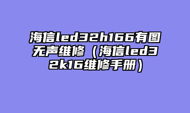 海信led32h166有图无声维修（海信led32k16维修手册）