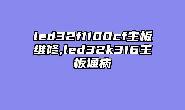 led32f1100cf主板维修,led32k316主板通病