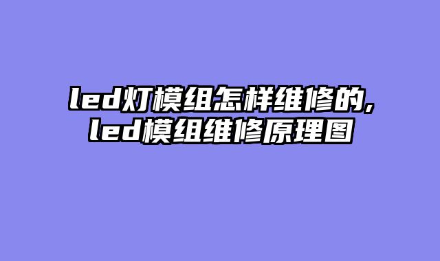 led灯模组怎样维修的,led模组维修原理图