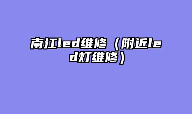 南江led维修（附近led灯维修）