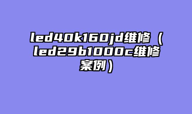 led40k160jd维修（led29b1000c维修案例）