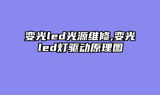 变光led光源维修,变光led灯驱动原理图