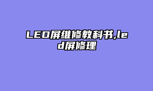 LED屏维修教科书,led屏修理