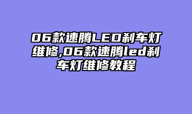 06款速腾LED刹车灯维修,06款速腾led刹车灯维修教程