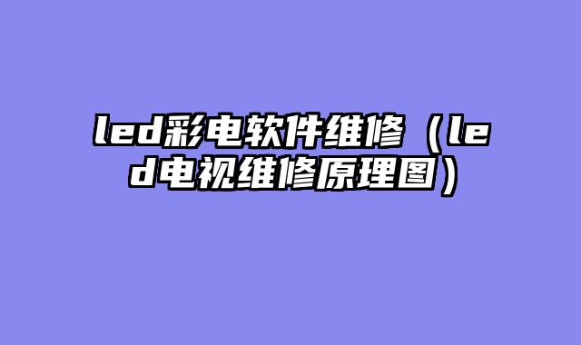 led彩电软件维修（led电视维修原理图）