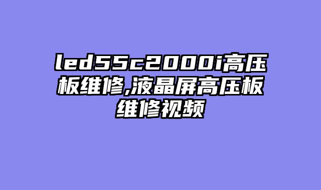led55c2000i高压板维修,液晶屏高压板维修视频