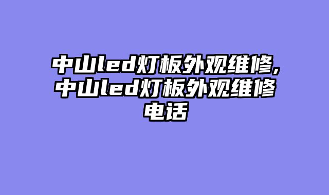 中山led灯板外观维修,中山led灯板外观维修电话
