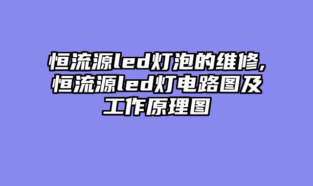 恒流源led灯泡的维修,恒流源led灯电路图及工作原理图