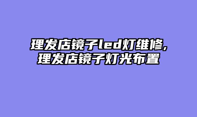 理发店镜子led灯维修,理发店镜子灯光布置