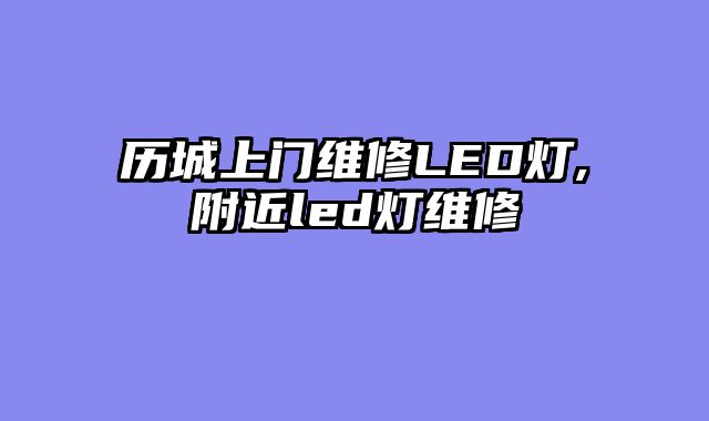 历城上门维修LED灯,附近led灯维修