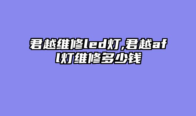 君越维修led灯,君越afl灯维修多少钱