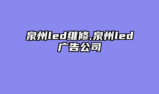 泉州led维修,泉州led广告公司