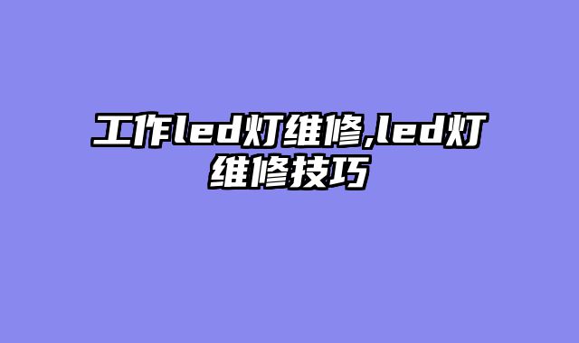 工作led灯维修,led灯维修技巧