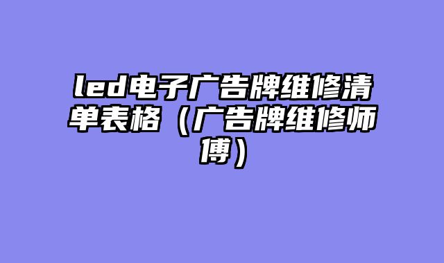 led电子广告牌维修清单表格（广告牌维修师傅）