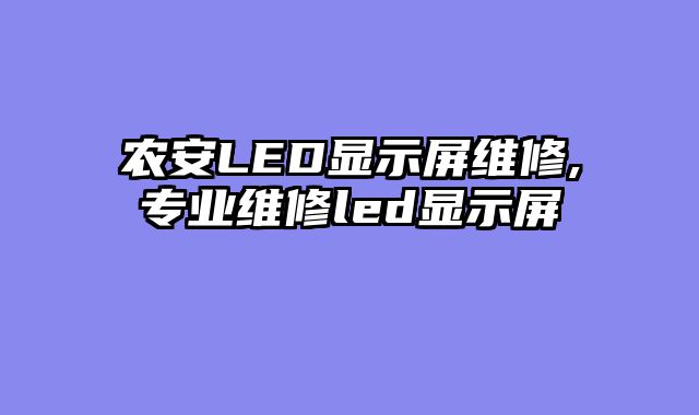 农安LED显示屏维修,专业维修led显示屏