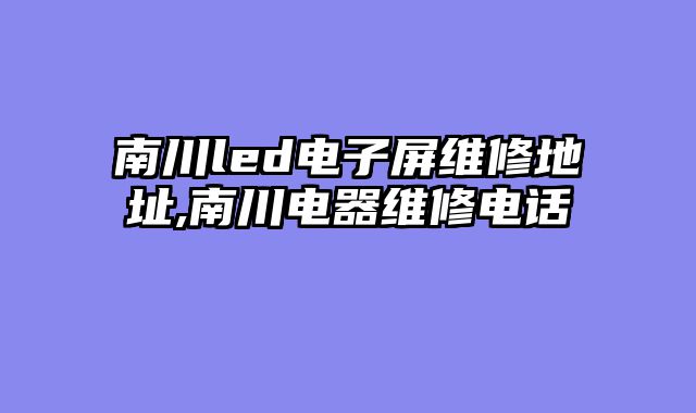 南川led电子屏维修地址,南川电器维修电话