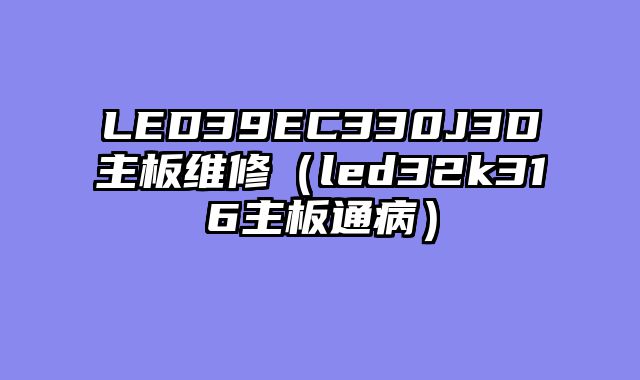 LED39EC330J3D主板维修（led32k316主板通病）