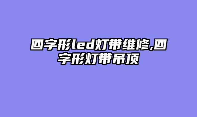 回字形led灯带维修,回字形灯带吊顶