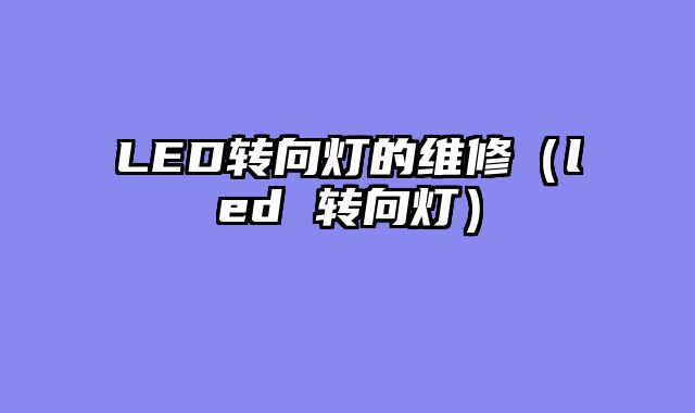 LED转向灯的维修（led 转向灯）