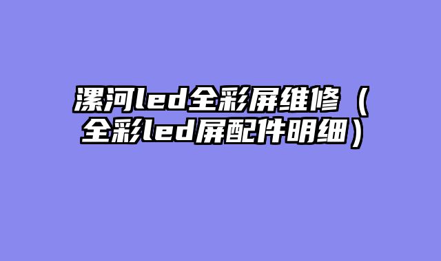 漯河led全彩屏维修（全彩led屏配件明细）