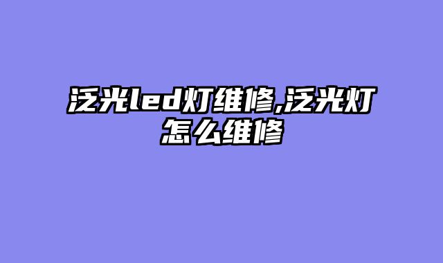 泛光led灯维修,泛光灯怎么维修