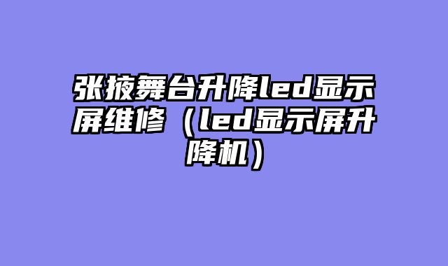 张掖舞台升降led显示屏维修（led显示屏升降机）