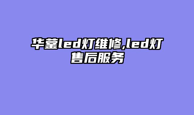 华蓥led灯维修,led灯售后服务
