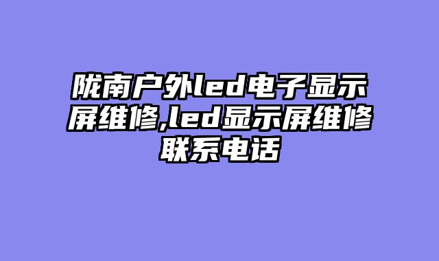 陇南户外led电子显示屏维修,led显示屏维修联系电话