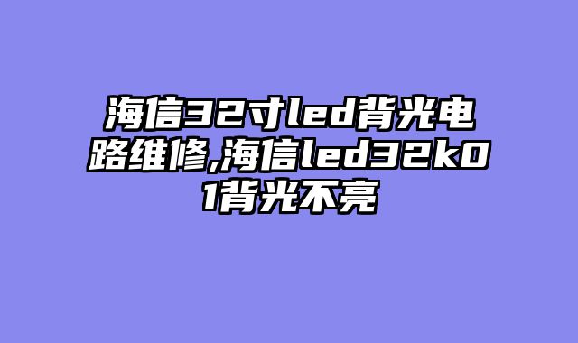 海信32寸led背光电路维修,海信led32k01背光不亮