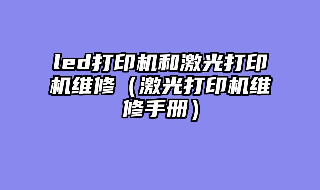 led打印机和激光打印机维修（激光打印机维修手册）